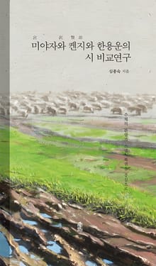 미야자와 켄지와 한용운의 시 비교연구