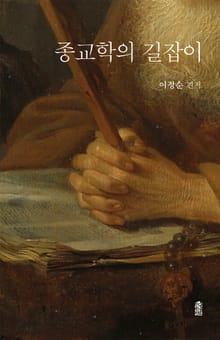 종교학의 길잡이