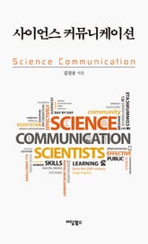 사이언스 커뮤니케이션 표지 이미지