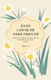 한국인의 노인복지를 위한 가족효와 사회효의 연계 표지 이미지