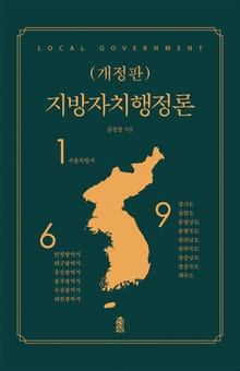 개정판 | 지방자치행정론