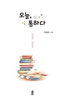 오늘, 통하다