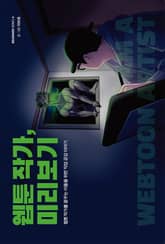 웹툰 작가, 미리보기 표지 이미지