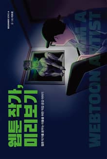 웹툰 작가, 미리보기