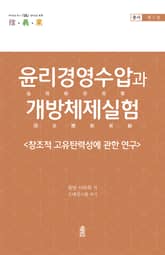 윤리경영수압과 개방체제실험 3 표지 이미지