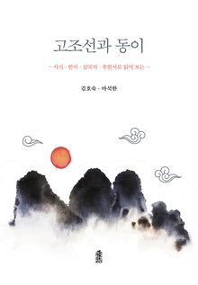 고조선과 동이