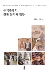 동지중해의 결혼 문화와 전통 표지 이미지