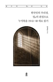 한국인의 우리성, 정(情)의 관점으로 누가복음 19:41-48 새로 읽기