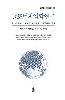 글로벌지역학연구