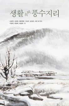 생활 속의 풍수지리