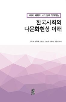 7가지 키워드, 시기별로 이해하는 한국사회의 다문화현상 이해