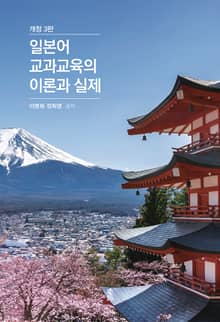 개정판 | 일본어 교과교육의 이론과 실제 3판