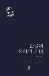 한글의 철학적 의미 표지 이미지