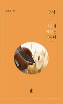 성서, 인간과 세상을 만나다