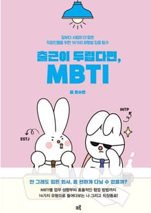 출근이 두렵다면, MBTI