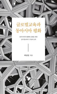 글로벌교육과 동아시아 평화