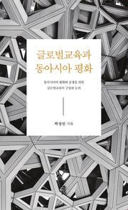 글로벌교육과 동아시아 평화