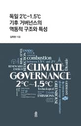 독일 2℃~1.5℃ 기후 거버넌스의 역동적 구조와 특성 표지 이미지