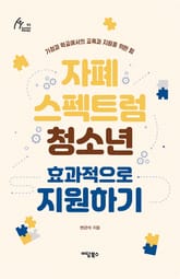 자폐 스펙트럼 청소년 효과적으로 지원하기 표지 이미지