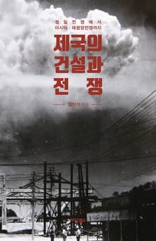 제국의 건설과 전쟁
