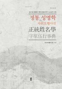 개정판 | 정통 성명학
