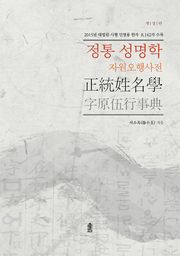 개정판 | 정통 성명학