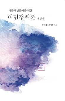 개정판 | 다문화 전공자를 위한 이민정책론