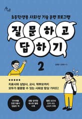 질문하고 답하기 2 표지 이미지