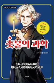 촛불의 과학