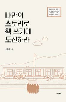 나만의 스토리로 책 쓰기에 도전하라