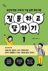 질문하고 답하기 1 표지 이미지