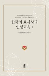 한국의 효사상과 인성교육 1 표지 이미지
