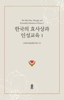 한국의 효사상과 인성교육 1