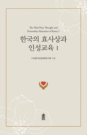 한국의 효사상과 인성교육 1