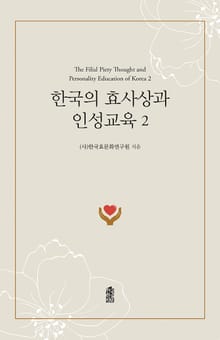 한국의 효사상과 인성교육 2
