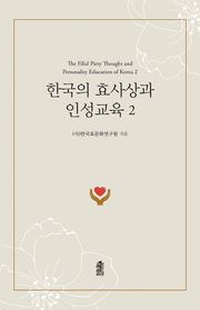 한국의 효사상과 인성교육 2