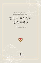 한국의 효사상과 인성교육 3 표지 이미지