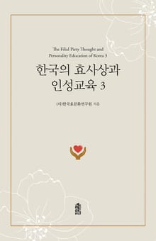 한국의 효사상과 인성교육 3