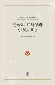 한국의 효사상과 인성교육 3