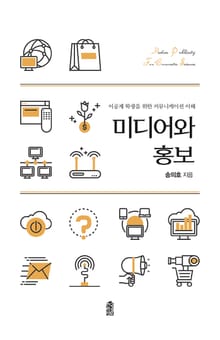 미디어와 홍보