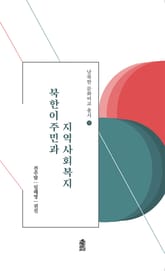 북한이주민과 지역사회복지 표지 이미지
