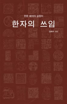한자의 쓰임