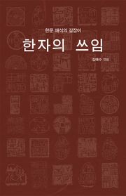한자의 쓰임