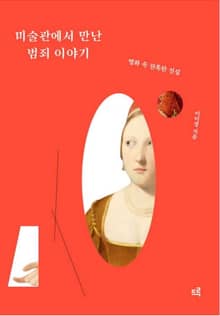 미술관에서 만난 범죄 이야기