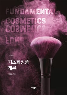 개정판 | 기초화장품 개론 2판