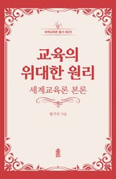 교육의 위대한 원리 표지 이미지