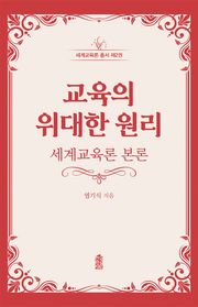 교육의 위대한 원리
