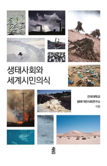 생태사회와 세계시민의식