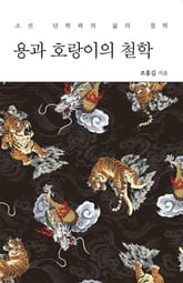 용과 호랑이의 철학 표지 이미지