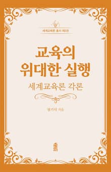 교육의 위대한 실행